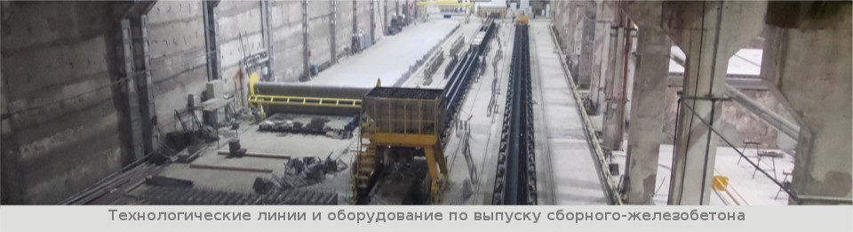 Технологические линии и оборудование по выпуску сборного железобетона