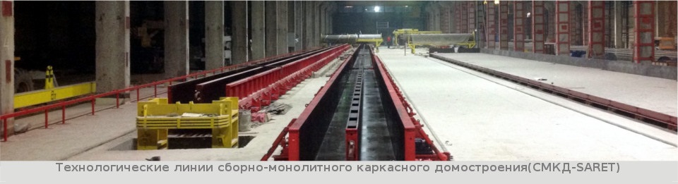 Технологические линии сборно-монолитного каркасного домостроения (СМКД-SARET)