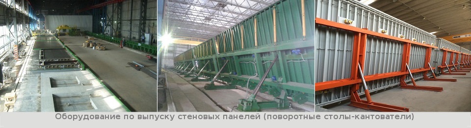 Оборудование по выпуску стеновых панелей (поворотные столы-кантователи)