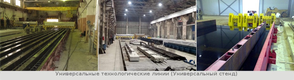Универсальные технологические линии (Универсальный стенд)
